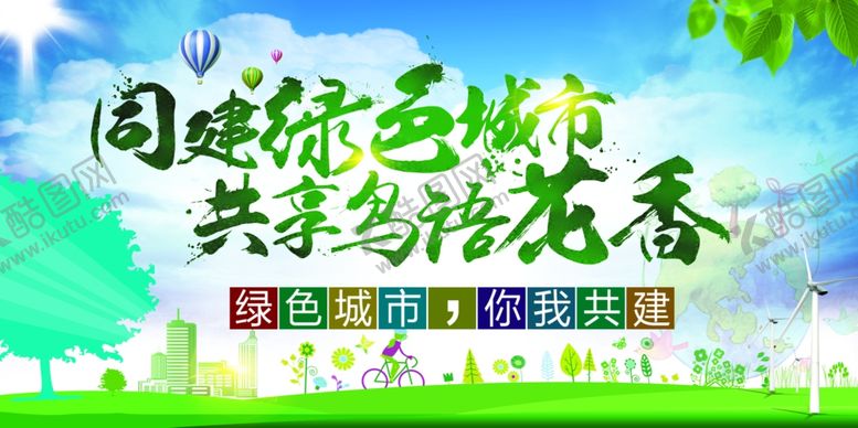 编号：28350301270958573817【酷图网】源文件下载-绿色城市
