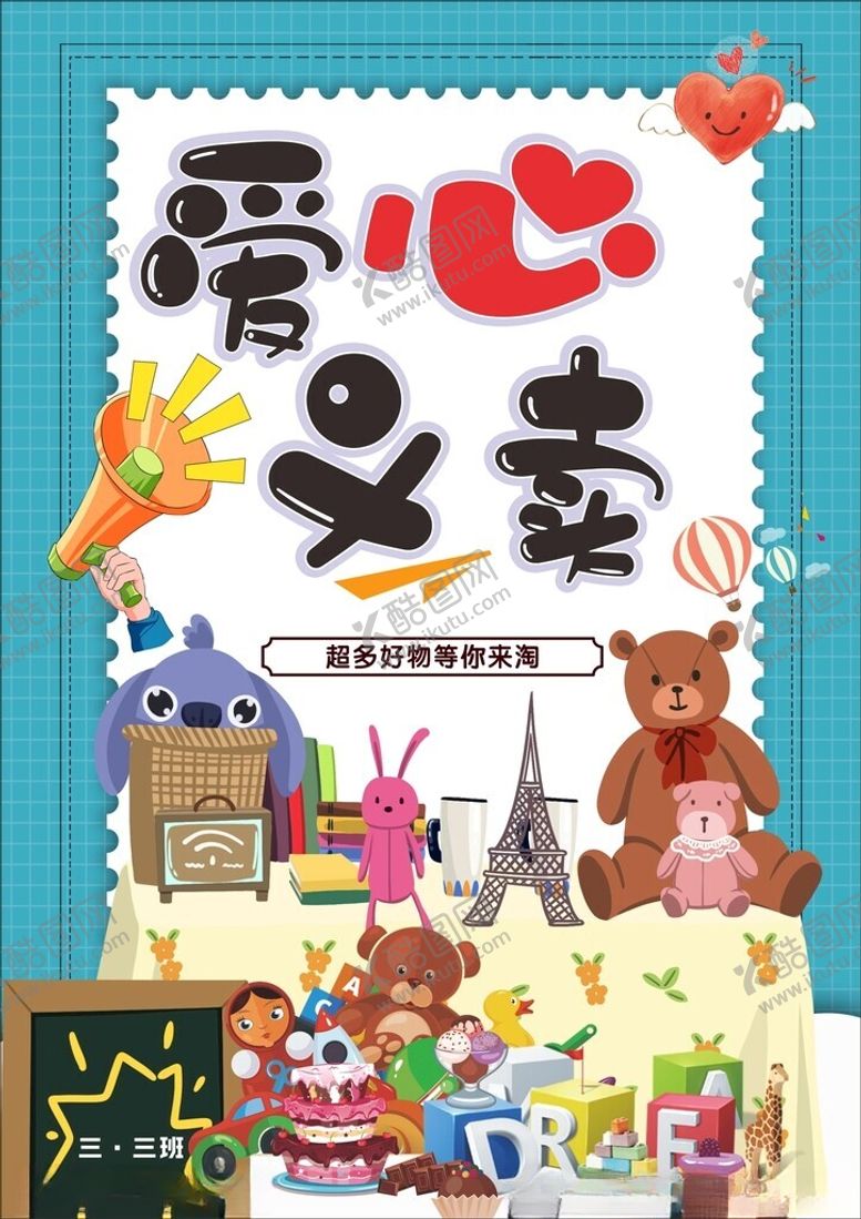 编号：82281502151849521849【酷图网】源文件下载-爱心义卖