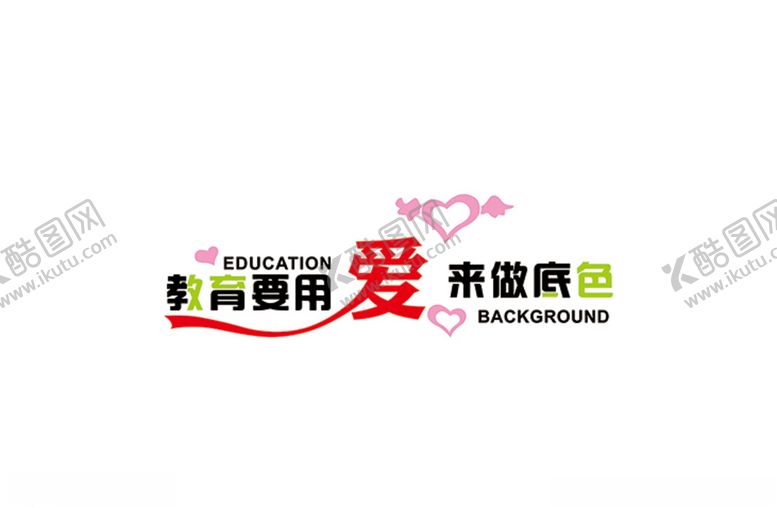 编号：31257604221200438175【酷图网】源文件下载-教育要用爱来做底色