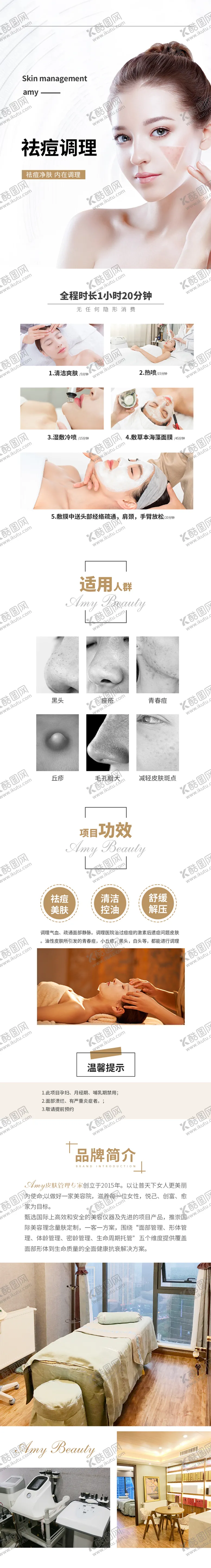 编号：34272011240627104025【酷图网】源文件下载-美容祛痘调理详情页