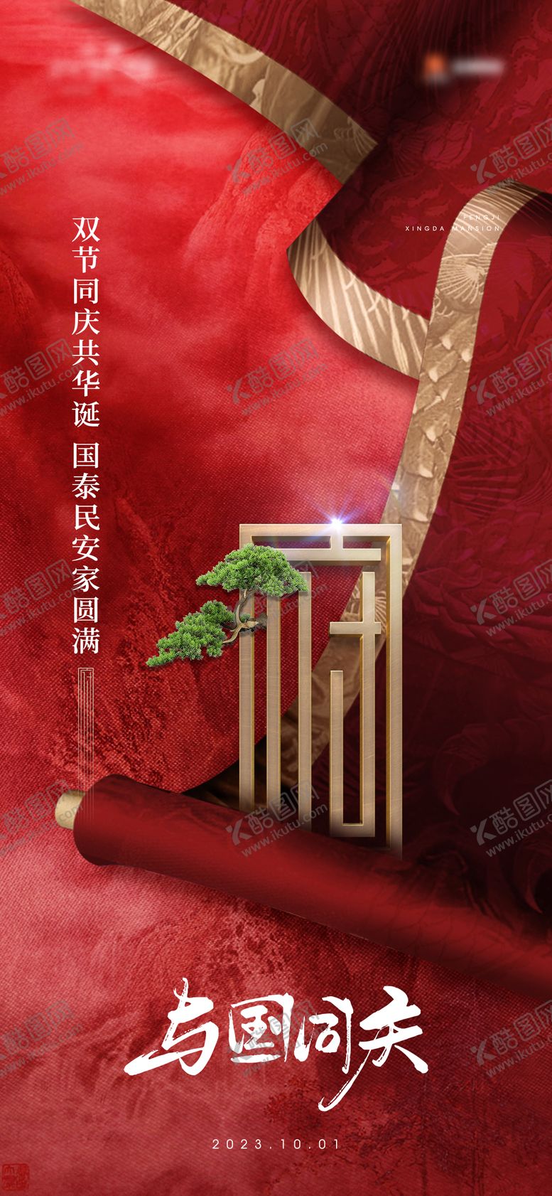 编号：32843011232126508423【酷图网】源文件下载-地产国庆节海报