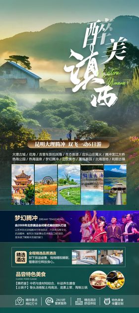 腾冲旅游海报
