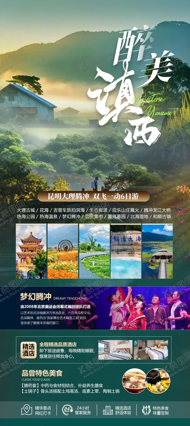 编号：78370208312211081438【酷图网】源文件下载-腾冲旅游海报