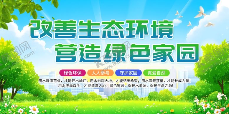 编号：53934110020440241239【酷图网】源文件下载-改善生态环境营造绿色家园