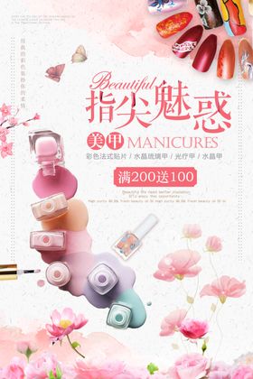 美甲海报活动个性促销