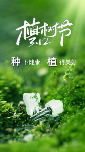 口腔植树节朋友圈