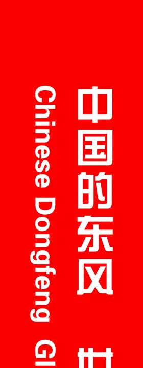 东风汽车手提袋侧面
