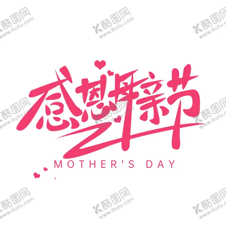 编号：81021502100935091369【酷图网】源文件下载-母亲节艺术字