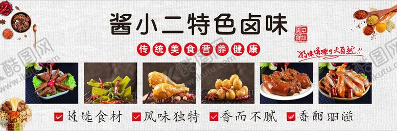 编号：83825102070529068858【酷图网】源文件下载-特色卤味