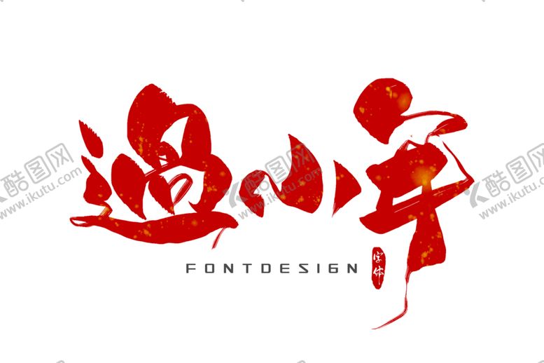 编号：66719305051541266646【酷图网】源文件下载-新年字体