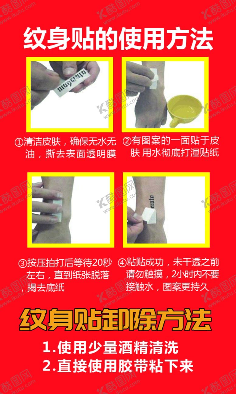 编号：94795010131641336442【酷图网】源文件下载-纹身贴使用方法