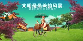 文明风景美如画