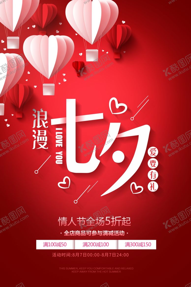 编号：55413610030909349197【酷图网】源文件下载-七夕传统节日活动促销宣传海报