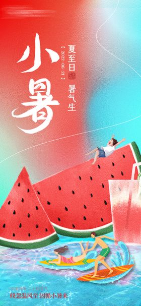小暑海报