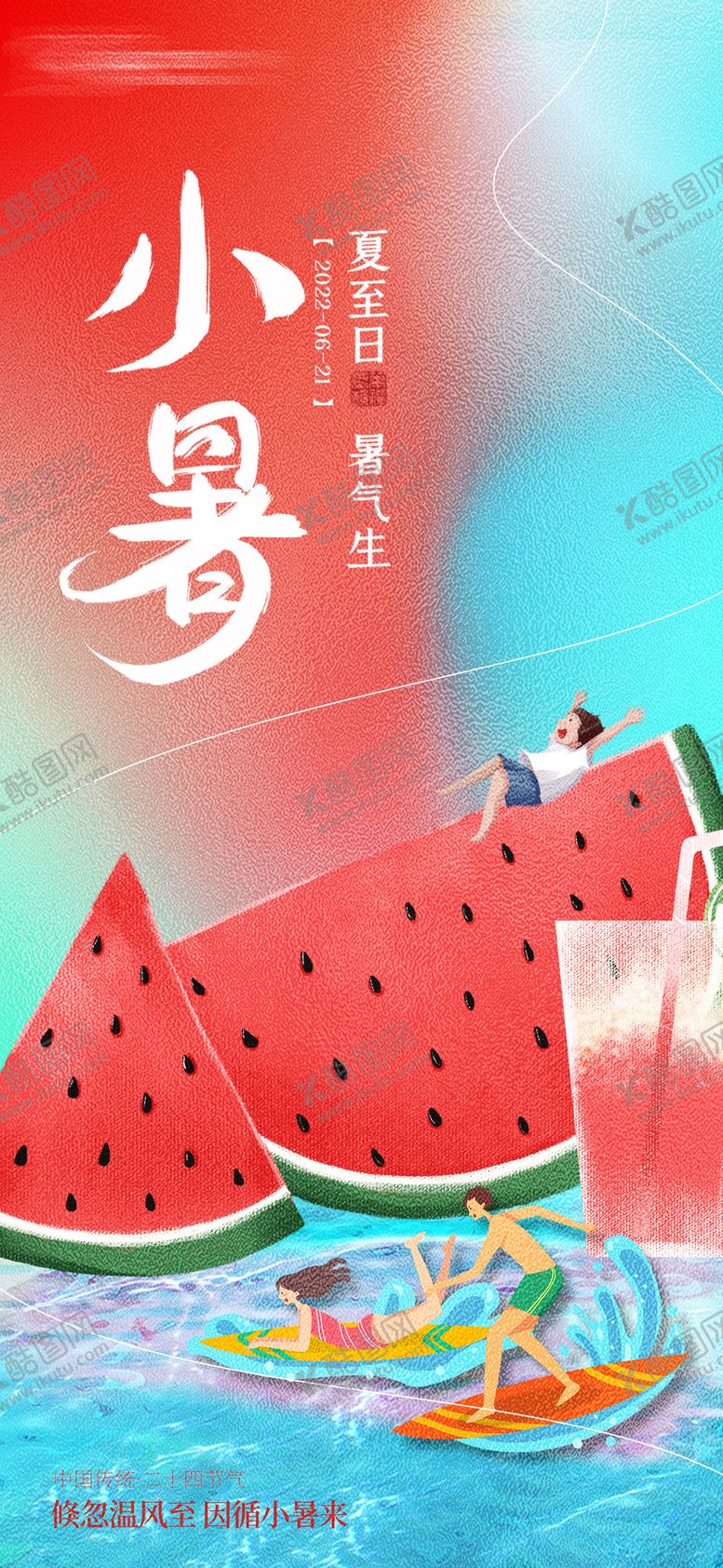 编号：58054206302303137395【酷图网】源文件下载-小暑海报
