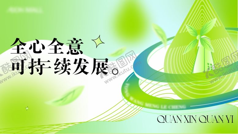 编号：12135807042051089059【酷图网】源文件下载-可持续发展主题宣传图