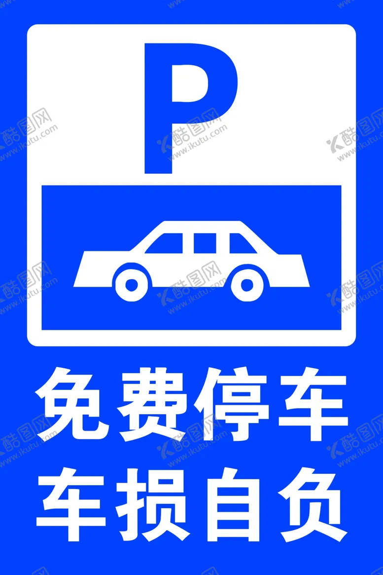 编号：46430410011234425079【酷图网】源文件下载-免费停车停车牌车损自负
