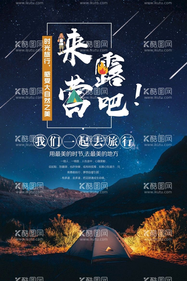 编号：32806409302233094675【酷图网】源文件下载-简约创意流星野外露营宣传海报