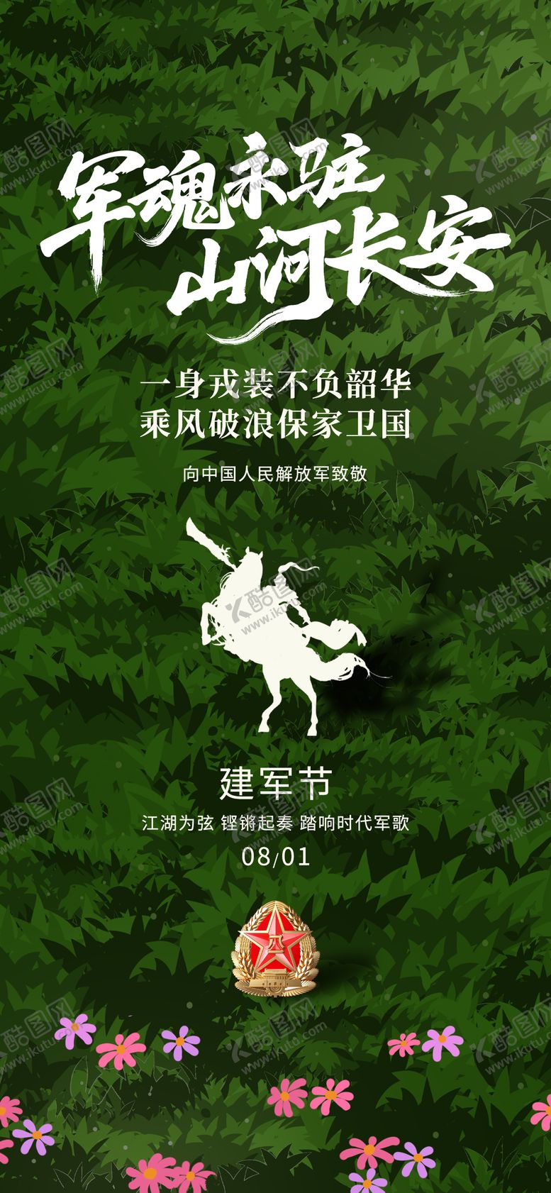 编号：63475507122302069061【酷图网】源文件下载-八一建军节军人骑马草原绿色海报