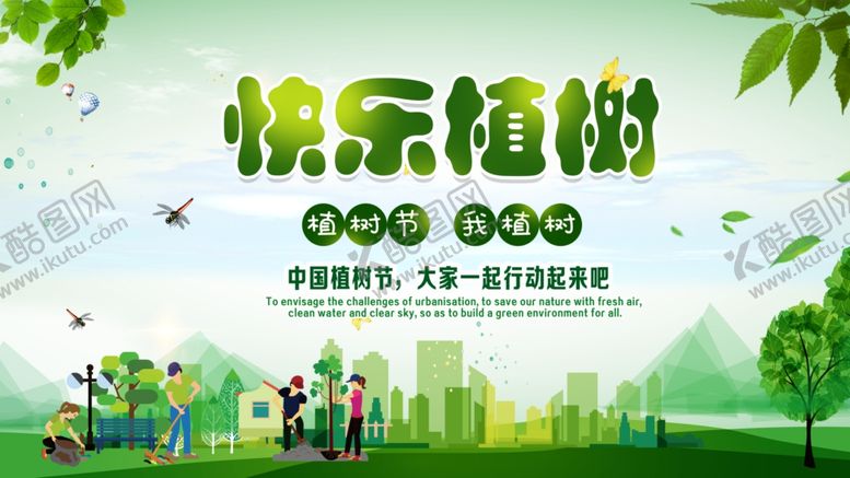 编号：94116810211611026830【酷图网】源文件下载-植树节海报