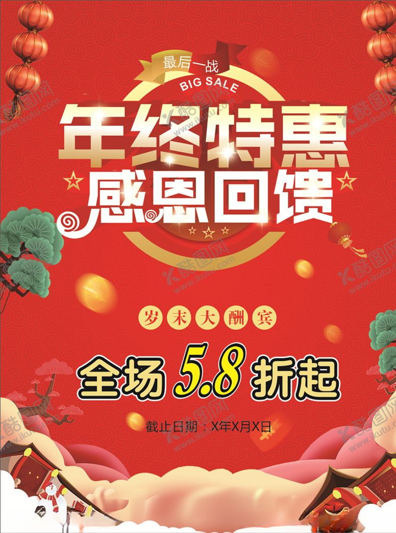 编号：15074409210135499968【酷图网】源文件下载-年终特惠感恩回馈