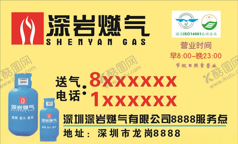 编号：64353506241703462053【酷图网】源文件下载-深岩燃气名片