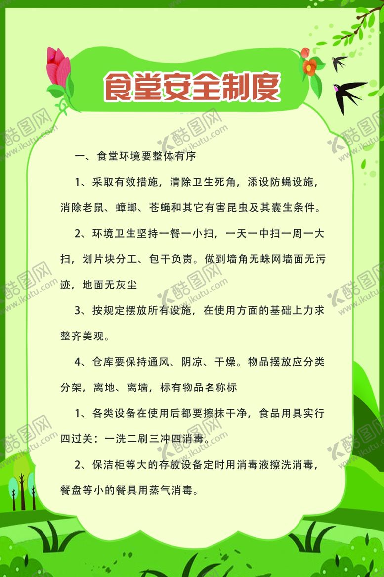 编号：72444209141703037188【酷图网】源文件下载-食堂管理制度