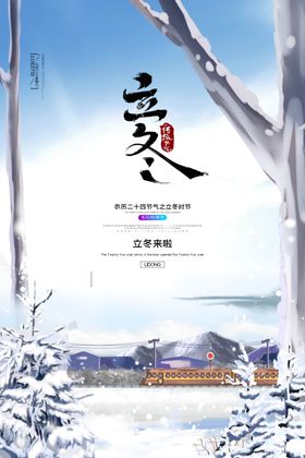 立冬海报