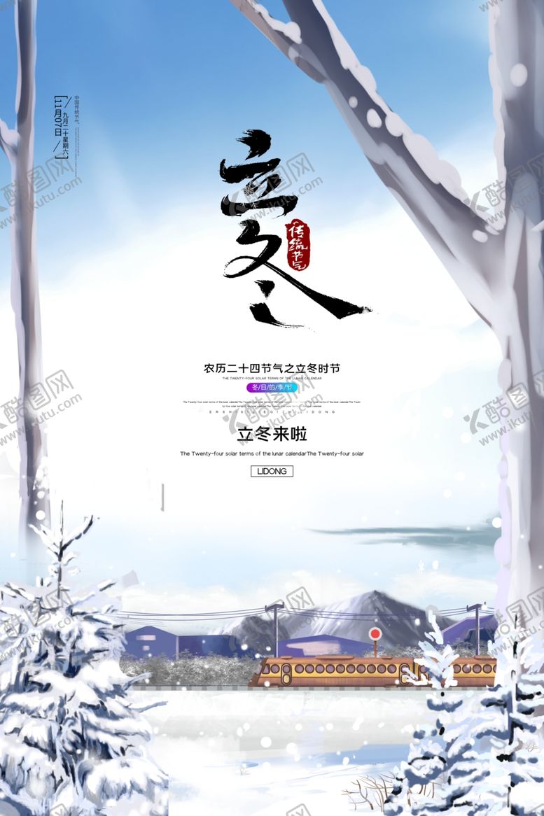 编号：44041806161116331056【酷图网】源文件下载-立冬海报