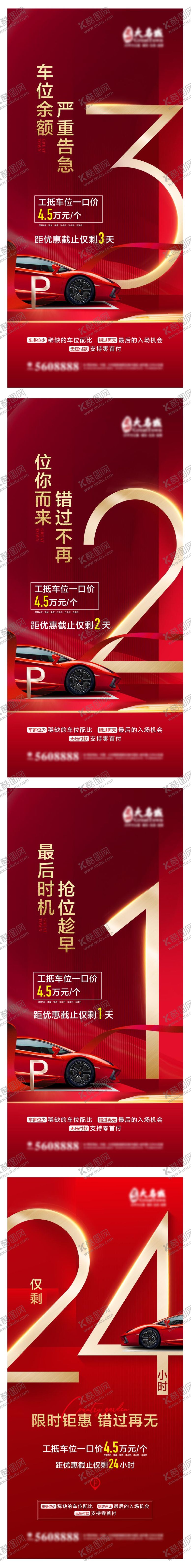 编号：91887801110144521362【酷图网】源文件下载-车位倒计时系列海报