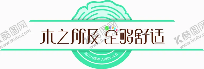 编号：45425410270236407475【酷图网】源文件下载-木之所及足够舒适标签