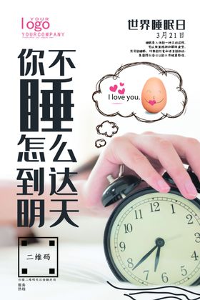 世界睡眠日