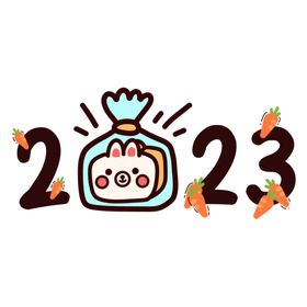 2023年艺术字兔年素材