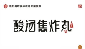 酸汤焦炸丸