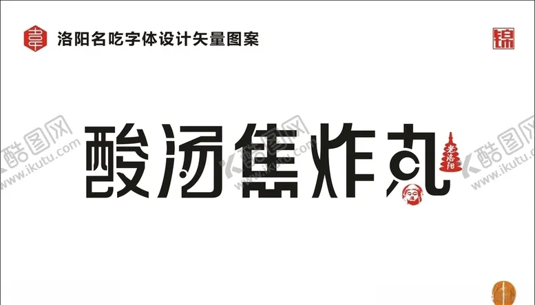 编号：13374606280956404371【酷图网】源文件下载-酸汤焦炸丸