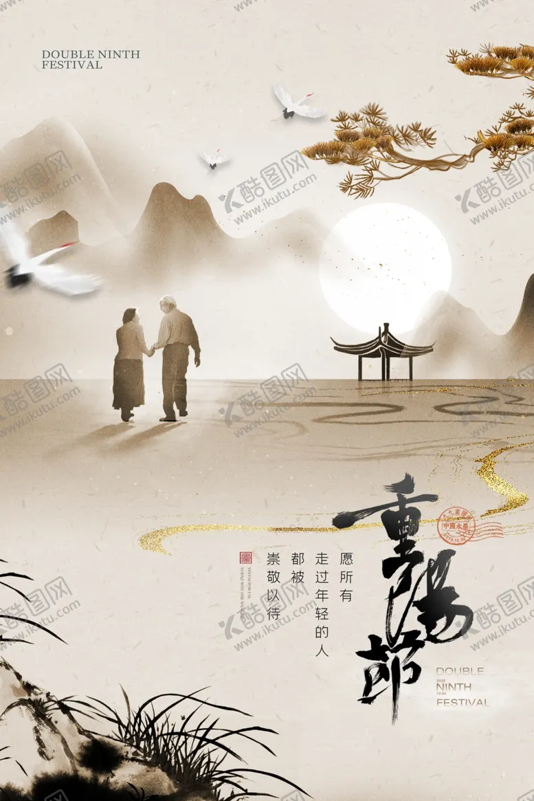 编号：57571802231128195849【酷图网】源文件下载-重阳节海报