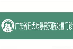 广东省狂犬病暴露预防处置门诊