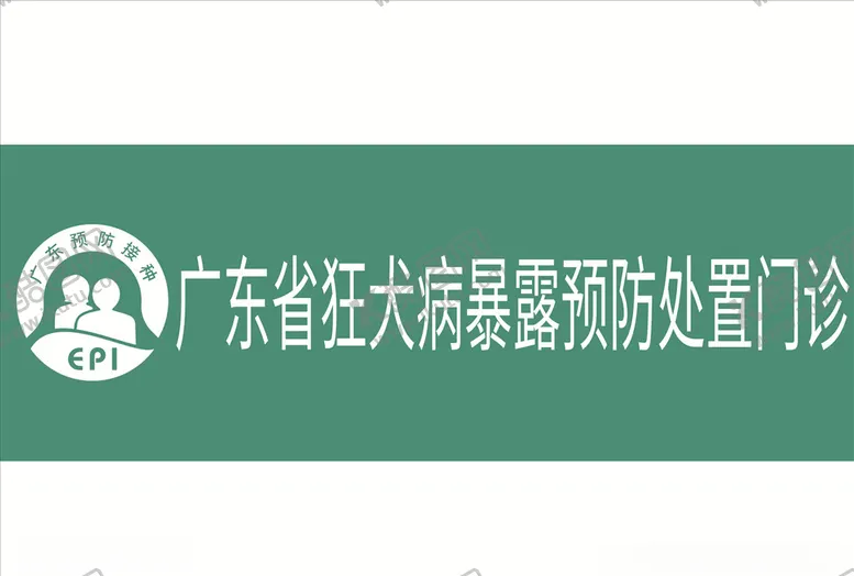 编号：76126306182204113499【酷图网】源文件下载-广东省狂犬病暴露预防处置门诊