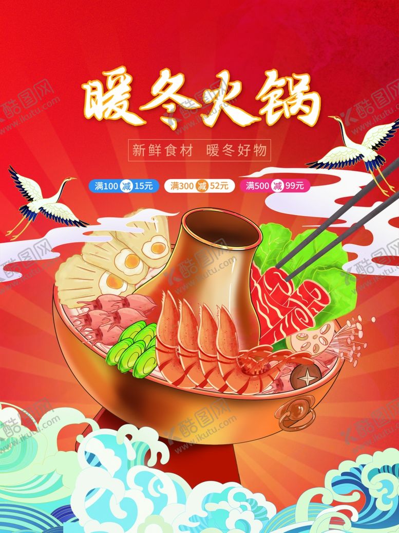 编号：49029001261737461979【酷图网】源文件下载-火锅海报