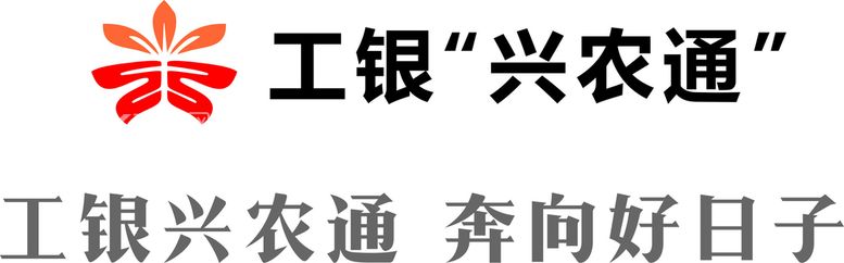 编号：57100212202003067629【酷图网】源文件下载-工银兴农通