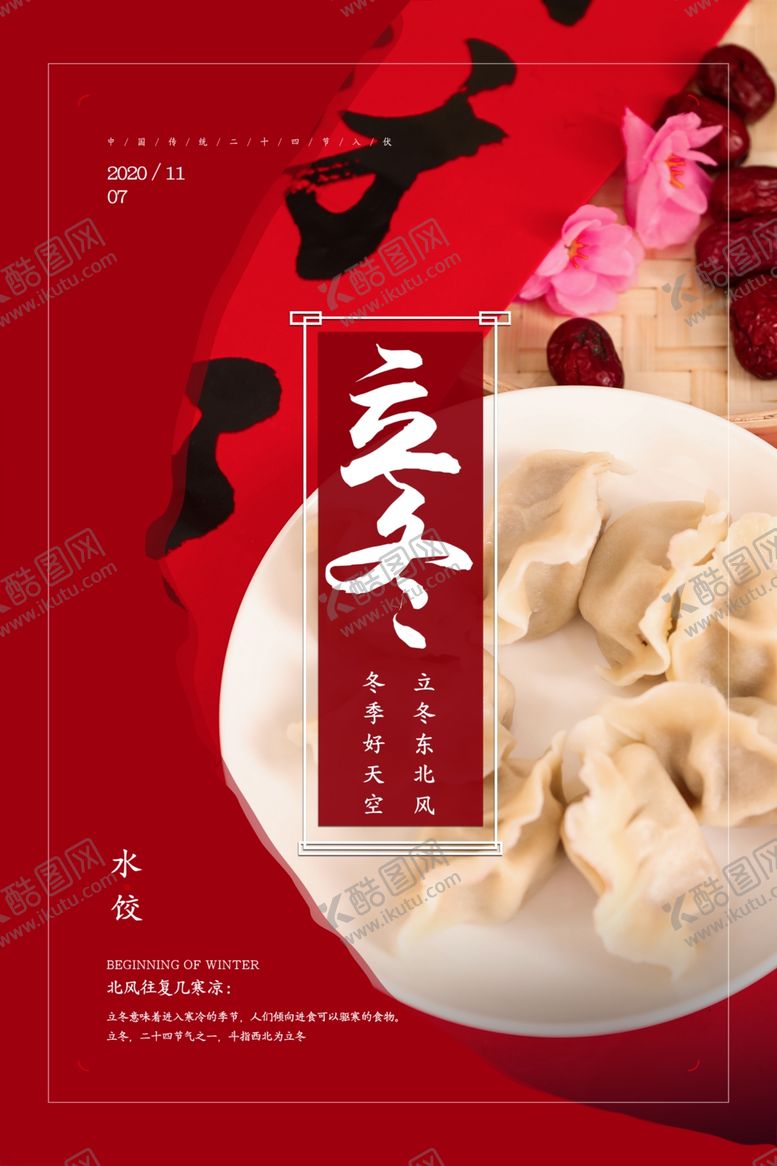 编号：52511210020924039601【酷图网】源文件下载-立冬