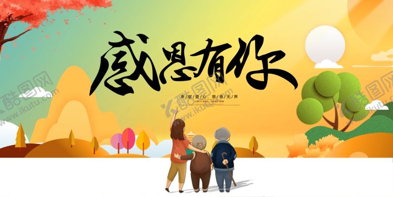 编号：43134506180727032495【酷图网】源文件下载-感恩有你社会公益宣传海报