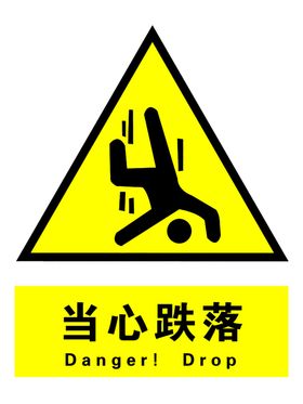 当心跌落