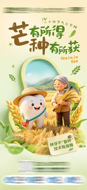 芒种口腔海报