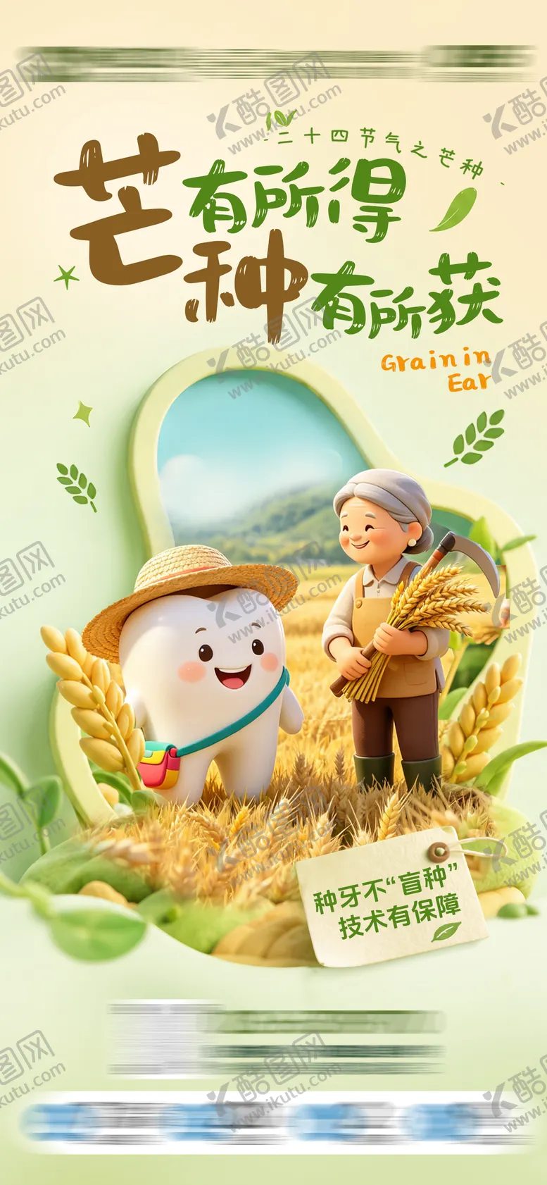 编号：53118406041623317309【酷图网】源文件下载-口腔芒种海报