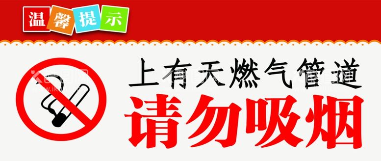 编号：60788311252303482836【酷图网】源文件下载-请勿吸烟温馨提示牌