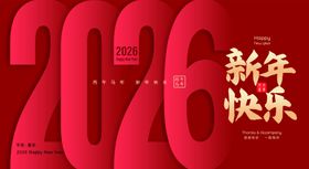 2026新年快乐