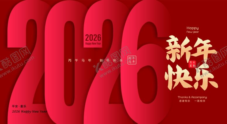 编号：87260412221707339955【酷图网】源文件下载-2026新年快乐海报台历设计