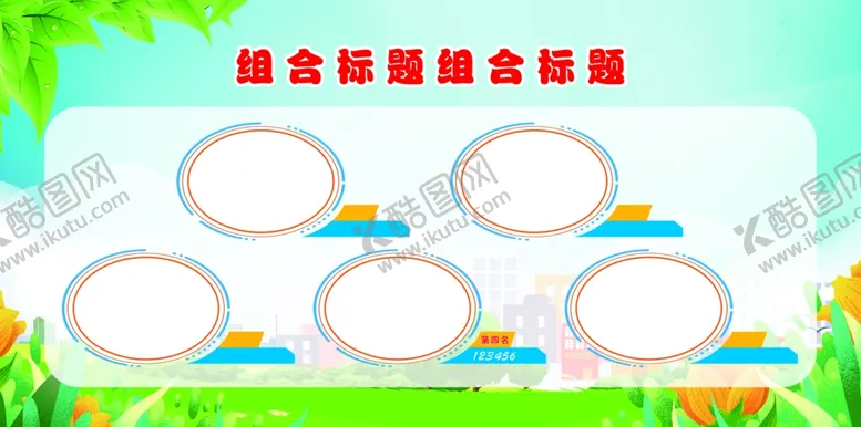 编号：57678202261851518694【酷图网】源文件下载-蓝绿展板