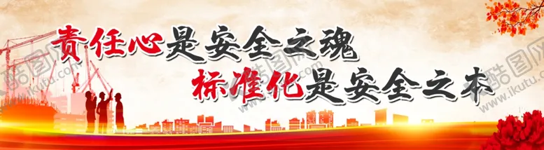 编号：75991306290143117148【酷图网】源文件下载-安全施工施工安全警示